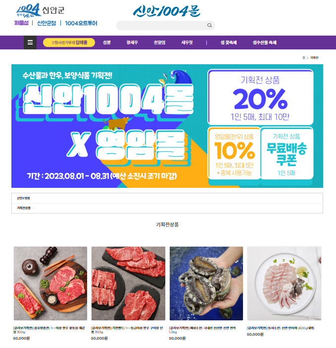 신안1004몰과 영암몰이 함께하는 기획전 포스터