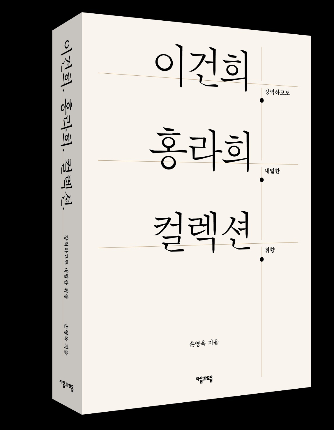 이건희. 홍라희. 컬렉션. 손영옥 지음, 자음과모음 펴냄 [자음과모음 제공]