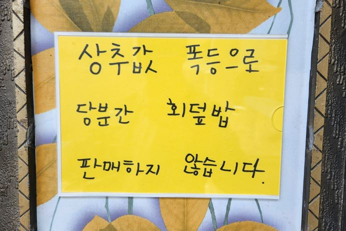 ‘회덮밥을 당분간 판매하지 않겠다’고 안내한 서울 용산구 후암동의 한 횟집 [독자 제공]