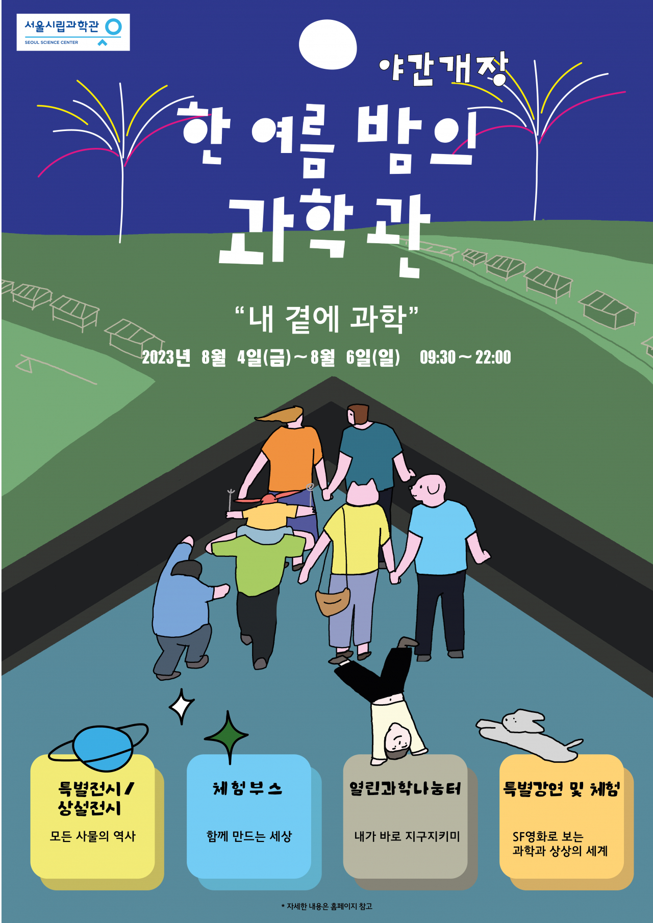 서울시립과학관 여름방학 맞이 야간개장 프로그램 홍보 포스터. [서울시 제공]