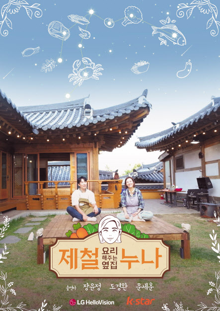 LG헬로비전 지역채널 신규 예능 ‘제철 요리해주는 옆집 누나’ [LG헬로비전 제공]