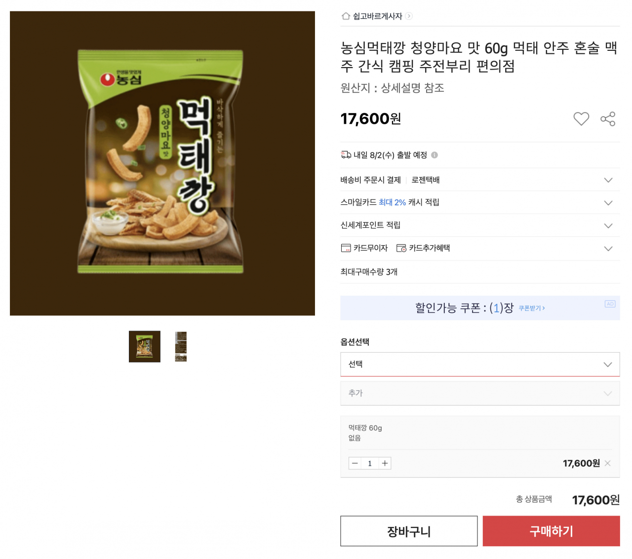 한 오픈마켓에서 먹태깡이 정가의 10배인 1만7600원에 판매되고 있다. [오픈마켓 캡처]