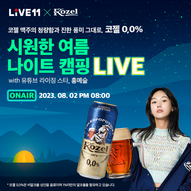 [코젤 제공]