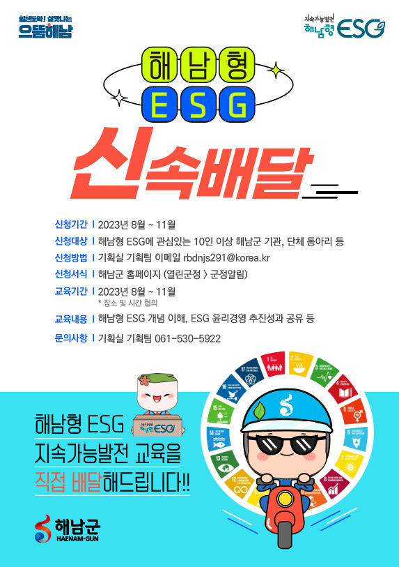 해남형 ESG 신속 배달 포스터
