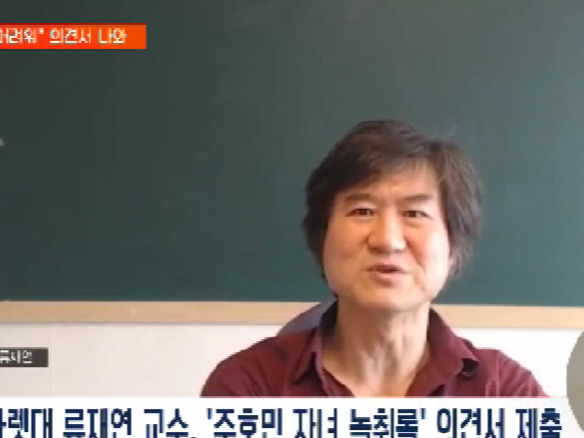 특수교육 분야 권위자인 나사렛대 류재연 교수가 주호민 작가 측이 제출한 녹취록에서 학대 행위를 발견하기 어렵다는취지의 의견서를 특수교사 변호인 측에 전달했다. [EBS 갈무리]