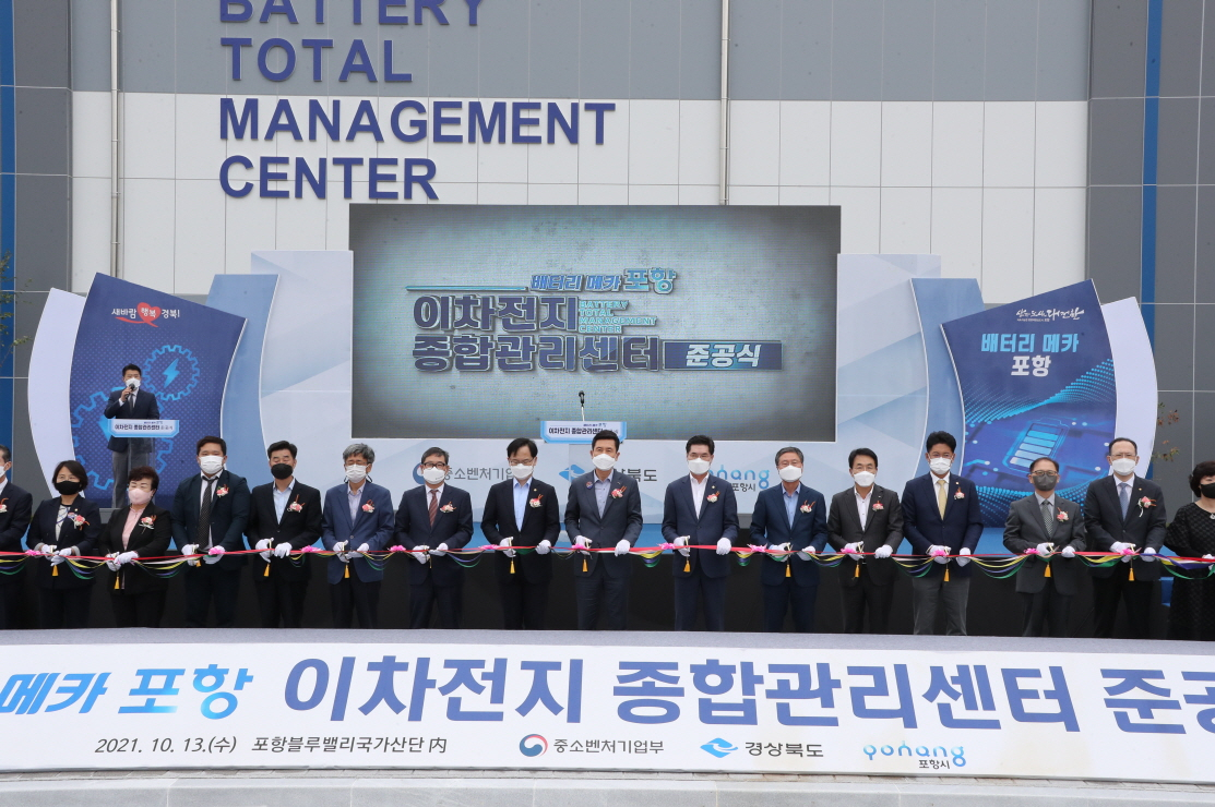 지난 2021년 10월 개최한 이차전지 종합관리센터 준공식 모습.[포항시 제공]