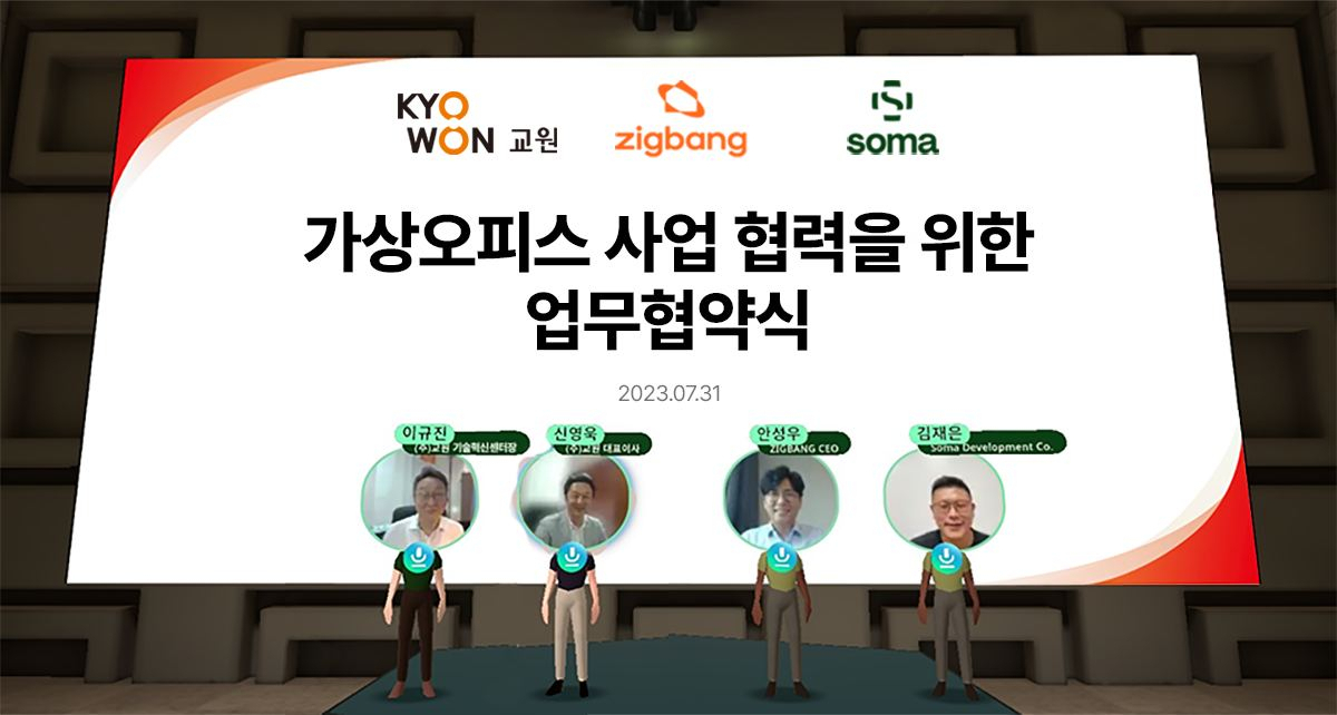 지난달 31일 직방 가상오피스 soma에서 열린 업무협약식에서 참석자들이 기념촬영을 하고 있다. (사진 왼쪽부터) 이규진 교원 상무, 신영욱 교원 대표이사, 안성우 직방 대표, 김재은 soma 대표. [직방 제공]