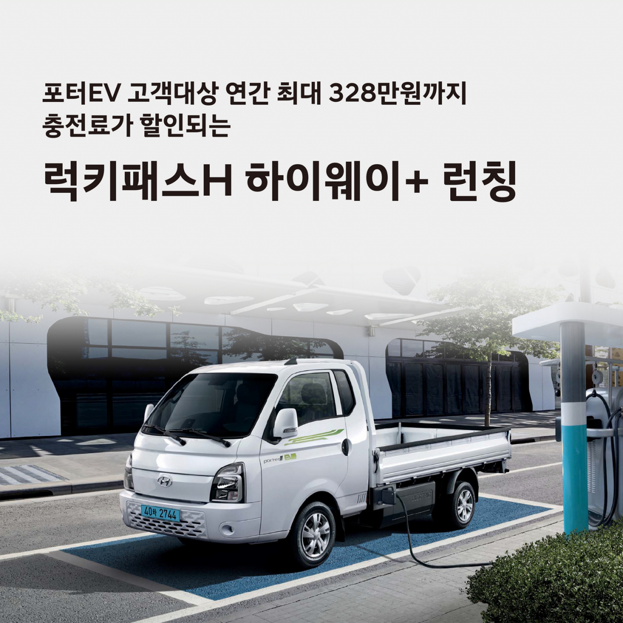 현대자동차의 ‘럭키패스 H 하이웨이+’. [현대차 제공]