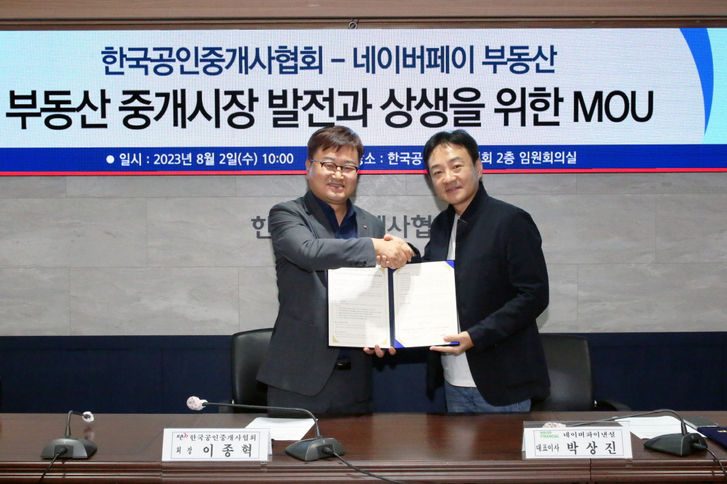 지난 2일 열린 한국공인중개사협회와 네이버파이낸셜과의 업무 협약식. [한국공인중개사협회 제공]