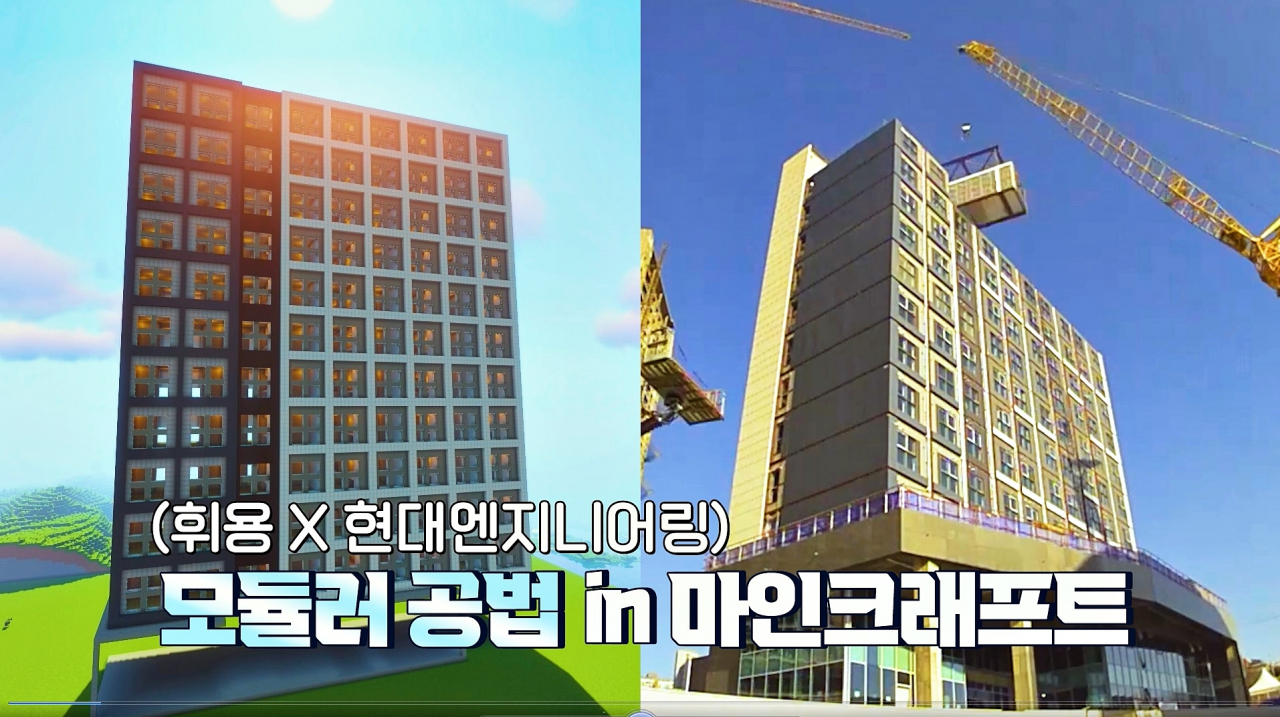 현대엔지니어링이 시공한 ‘용인 영덕 경기행복주택(우측)’. 게임 크리에이터 휘용이 건축 게임인 마인크래프트를 통해 재현(좌측)했다.