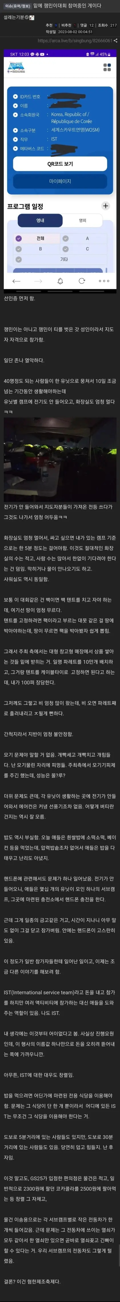 성인 지도자 자격으로 새만금 세계스카우트 잼버리 대회에 참여한 한 누리꾼이 행사의 문제점을 지적한 글. [온라인 커뮤니티 갈무리]