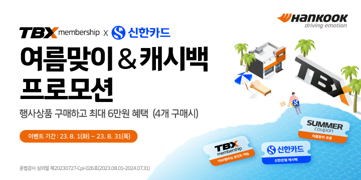 한국타이어가 TBX 멤버십 회원을 대상으로 신한카드 제휴 프로모션을 진행한다. [한국타이어 제공]