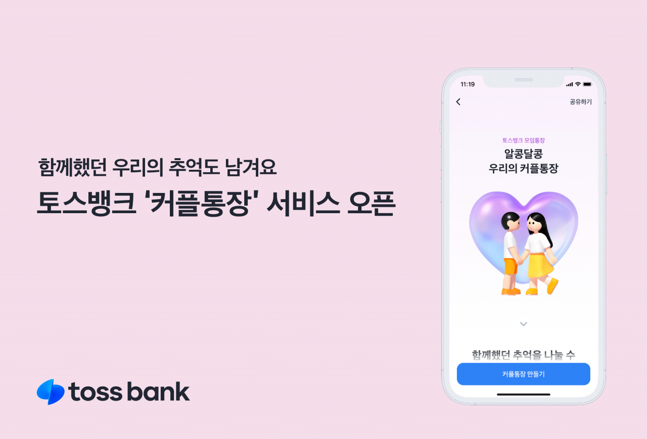 [토스뱅크 제공]