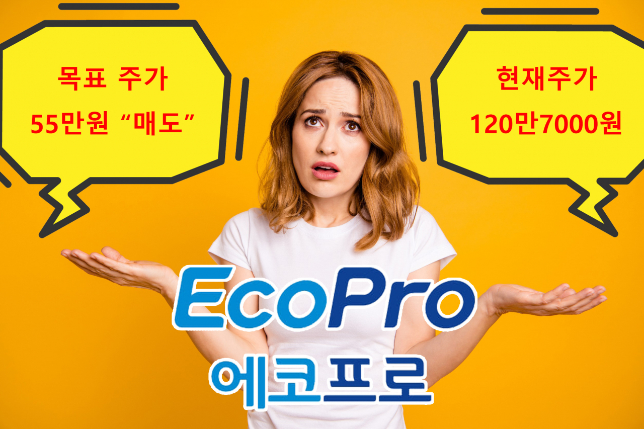 120만원하는 에코프로 목표주가 ‘55만원’으로 상향?…투자 의견은 ‘매도’ [투자360]