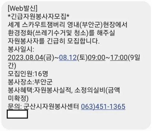 각종 온라인 커뮤니티와 카페 등에 올라 온 새만금 잼버리 내 환경정화 자원봉사자 모집 공고 문자. [온라인 커뮤니티]