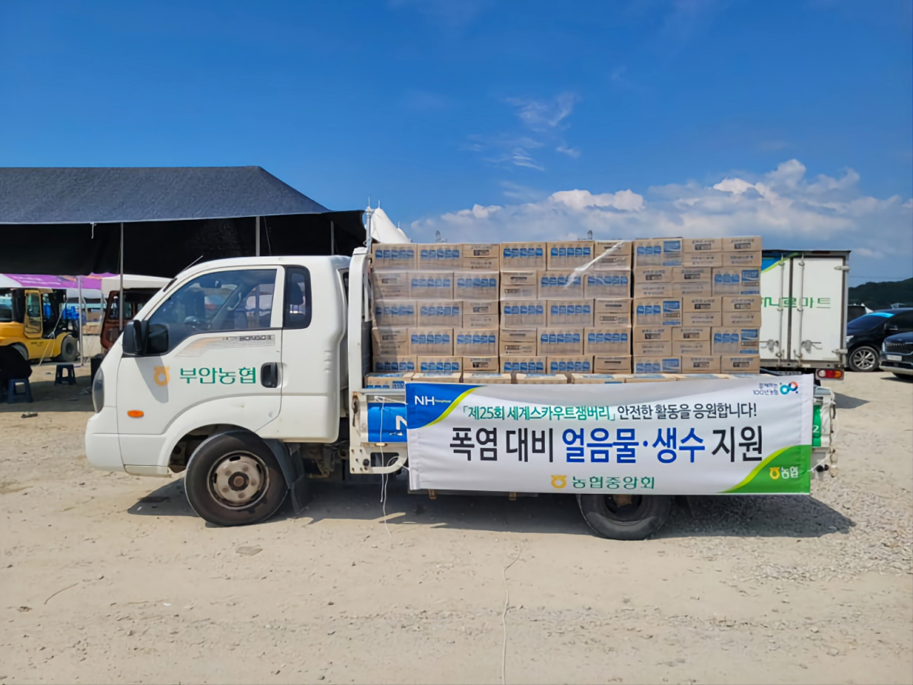 농협중앙회가 ‘2023 새만금 세계스카우트잼버리 대회’의 참가자들에게 폭염대비 얼음물·생수 등 5억원 상당 물품을 지원하기로 했다.[농협중앙회]