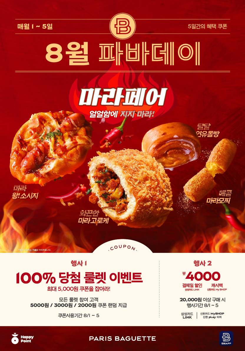 파리바게뜨 마라 페어 [파리바게뜨 제공]