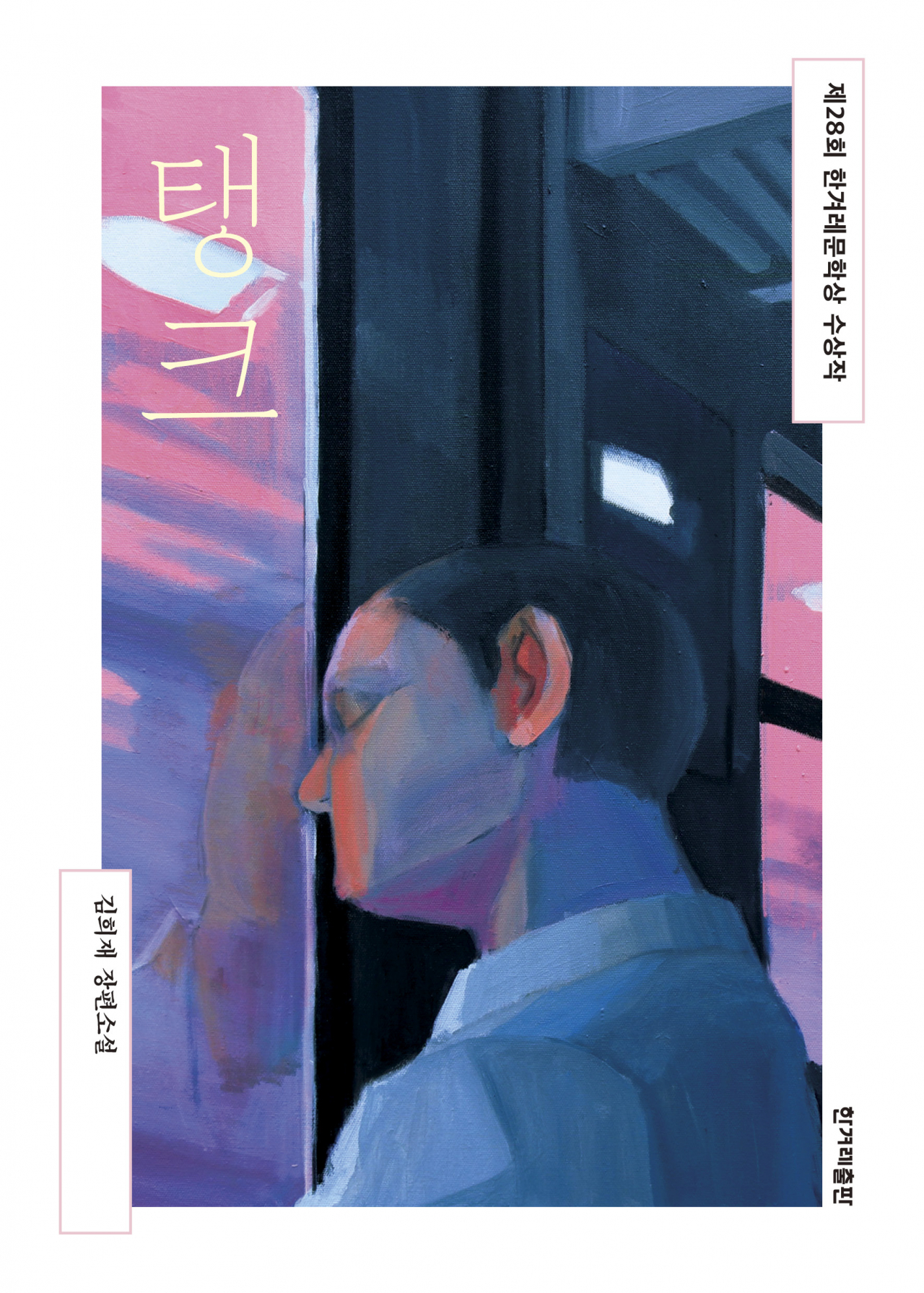 "The Tank" by Kim Hee-jae (Hankyoreh Publishing)