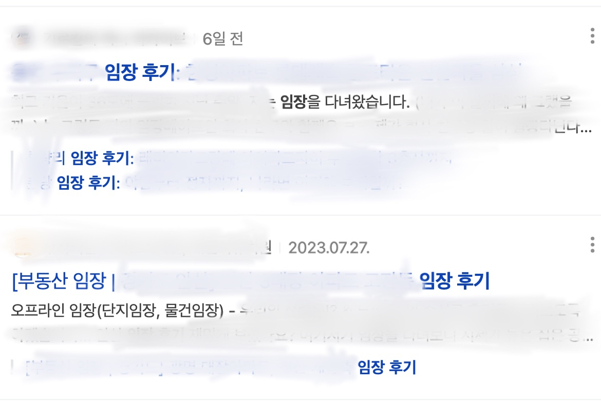 온라인에 올라온 임장 후기들[사진=온라인 갈무리]