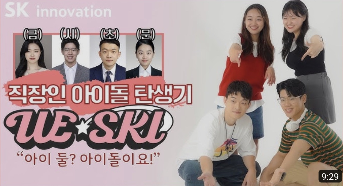 SK이노베이션 계열의 사내 아이돌 팀 위스키(WE-SKI)의 데뷔 준비 과정을 다룬 콘텐츠의 한 장면 [SK이노베이션 유튜브 캡처]