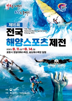 '제16회 전국해양스포츠제전'홍보 포스터.[포항시 제공]