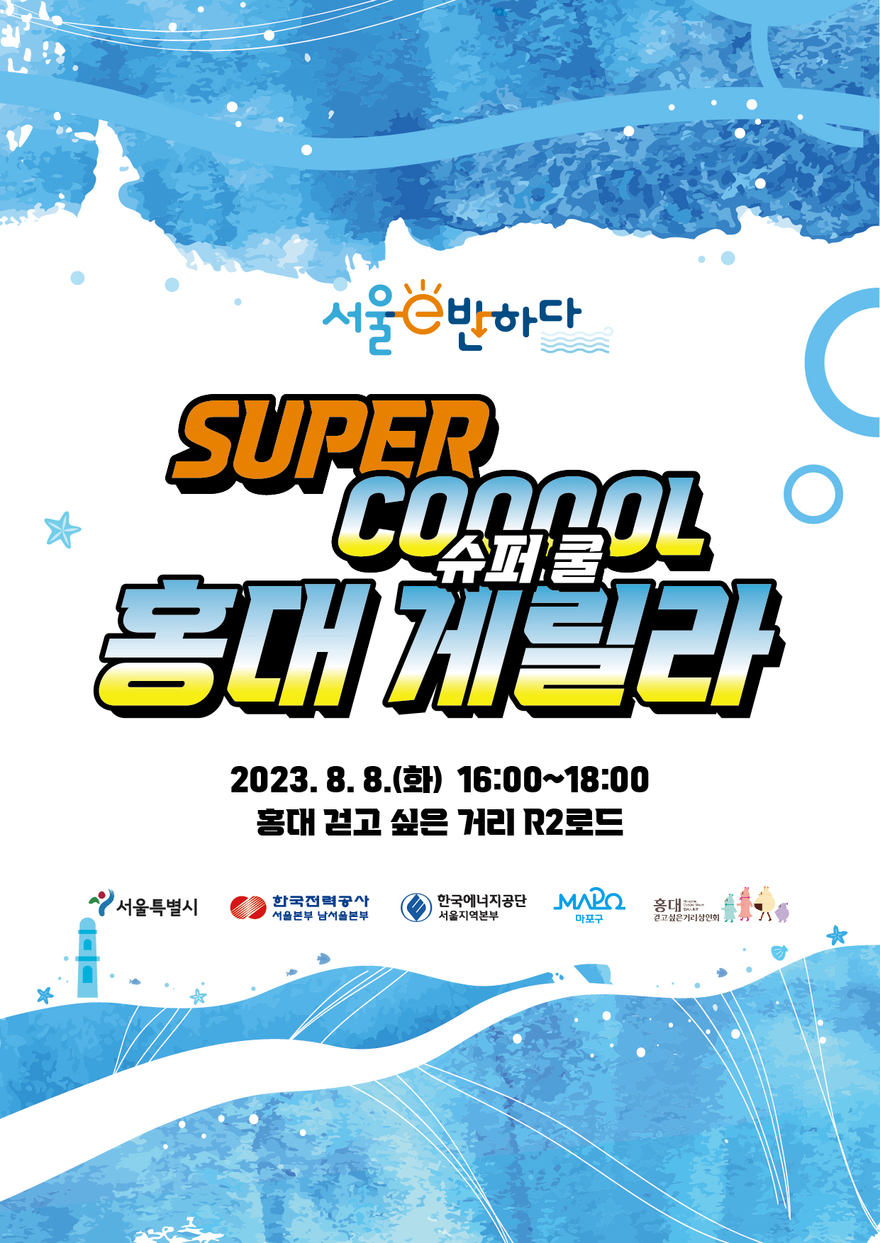 ‘서울e반하다 - 슈퍼 쿨(COOL) 홍대 게릴라’ 에너지 절약 캠페인 홍보 포스터. [서울시 제공]