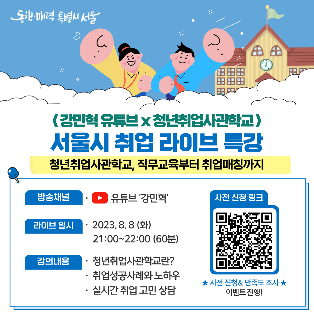 서울시 취업 라이브 특강 홍보 포스터. [서울시 제공]