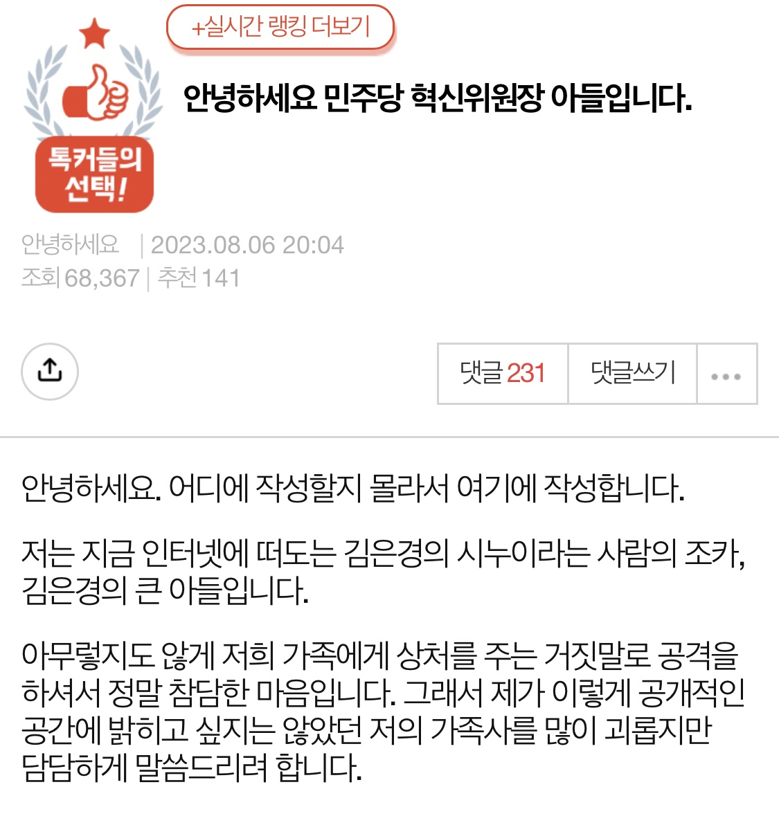 김은경 아들,  시누이 폭로글 반박 “거짓 선동으로 가족 공격 멈추길”