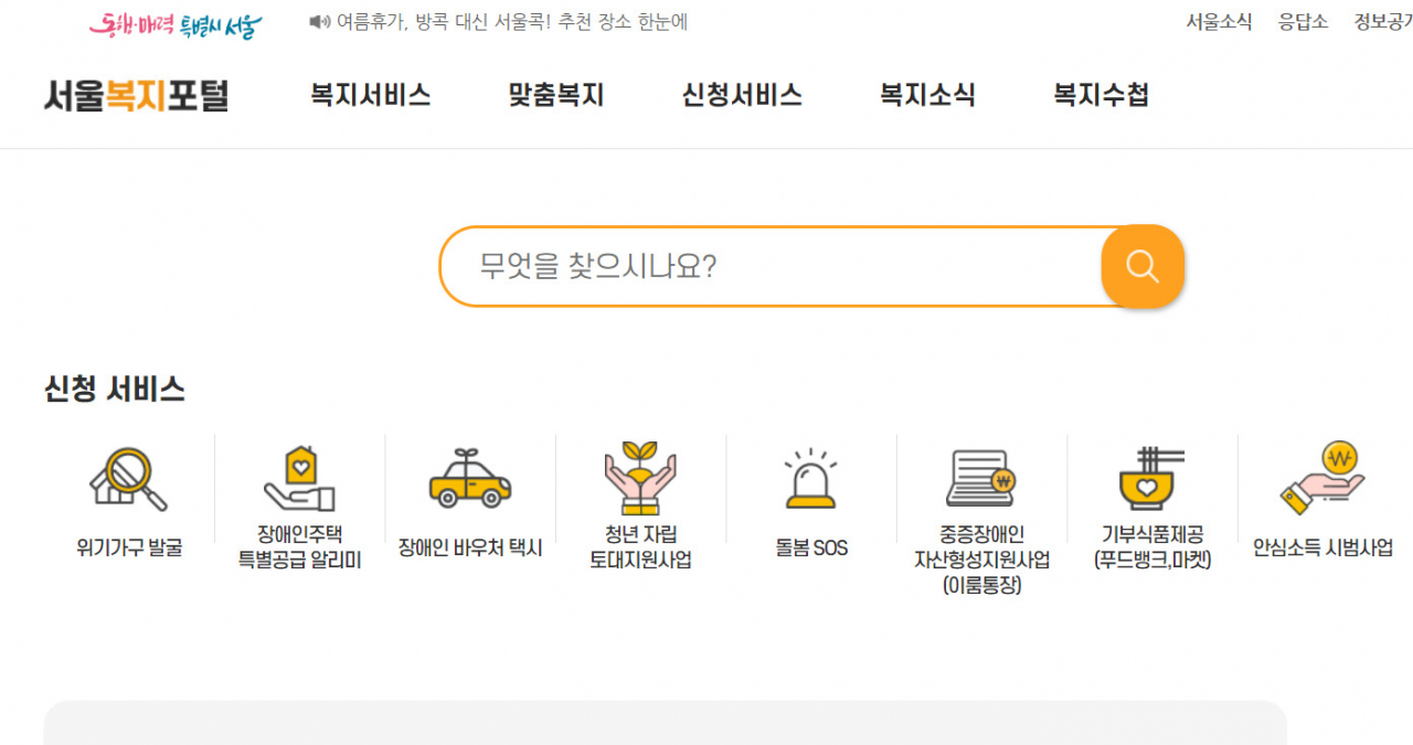 서울시는 온라인 복지급여 신청항목을 확대하고 자신에게 필요한 서비스를 쉽게 확인할 수 있도록 서울복지포털을 개편했다고 7일 밝혔다. [서울시 제공]
