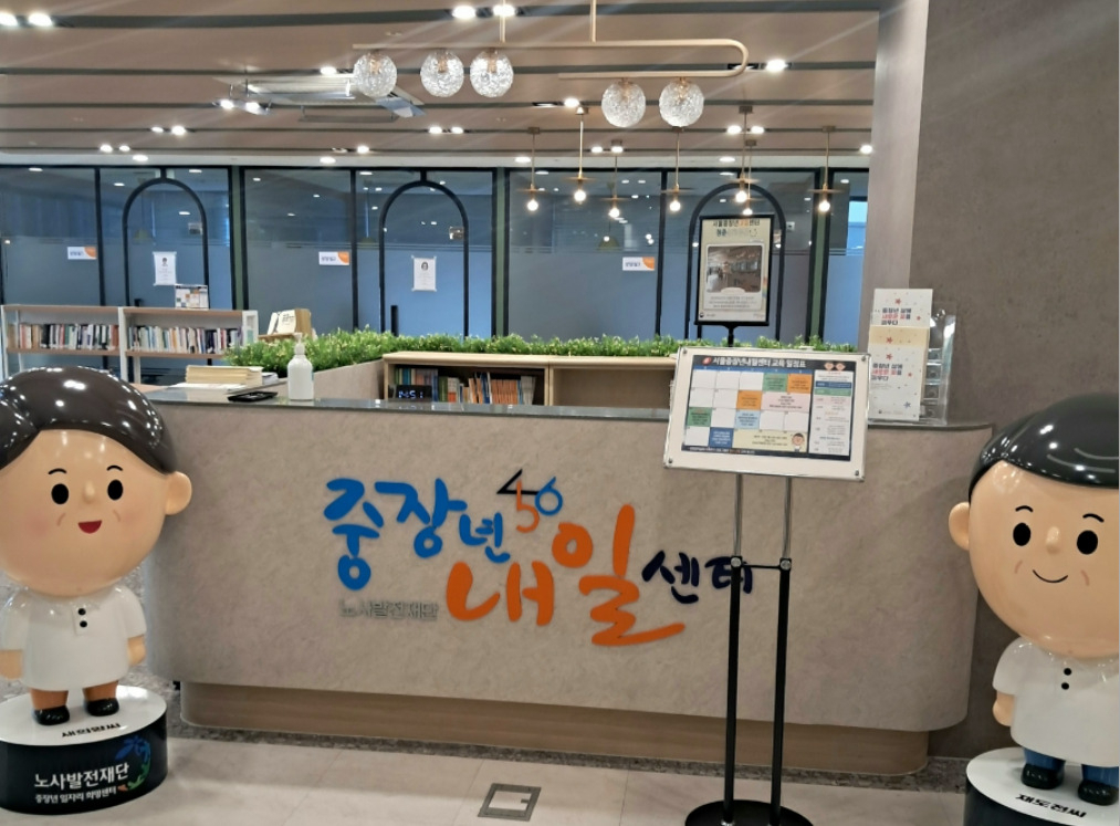 중장년내일센터 [노사발전재단 제공]