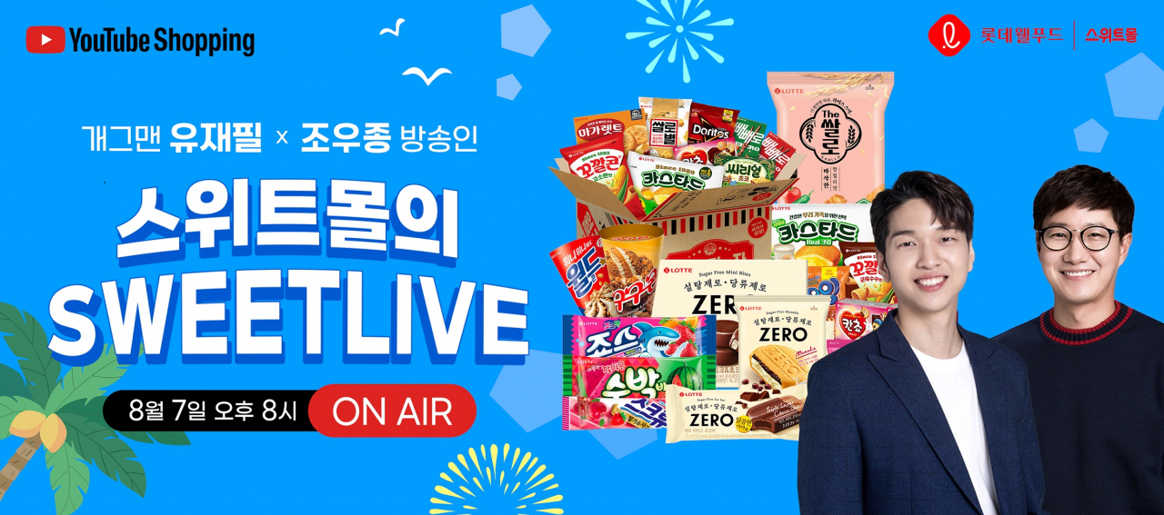 롯데웰푸드가 제과업계 처음으로 유튜브 쇼핑 라이브를 진행한다. [롯데웰푸드 제공]