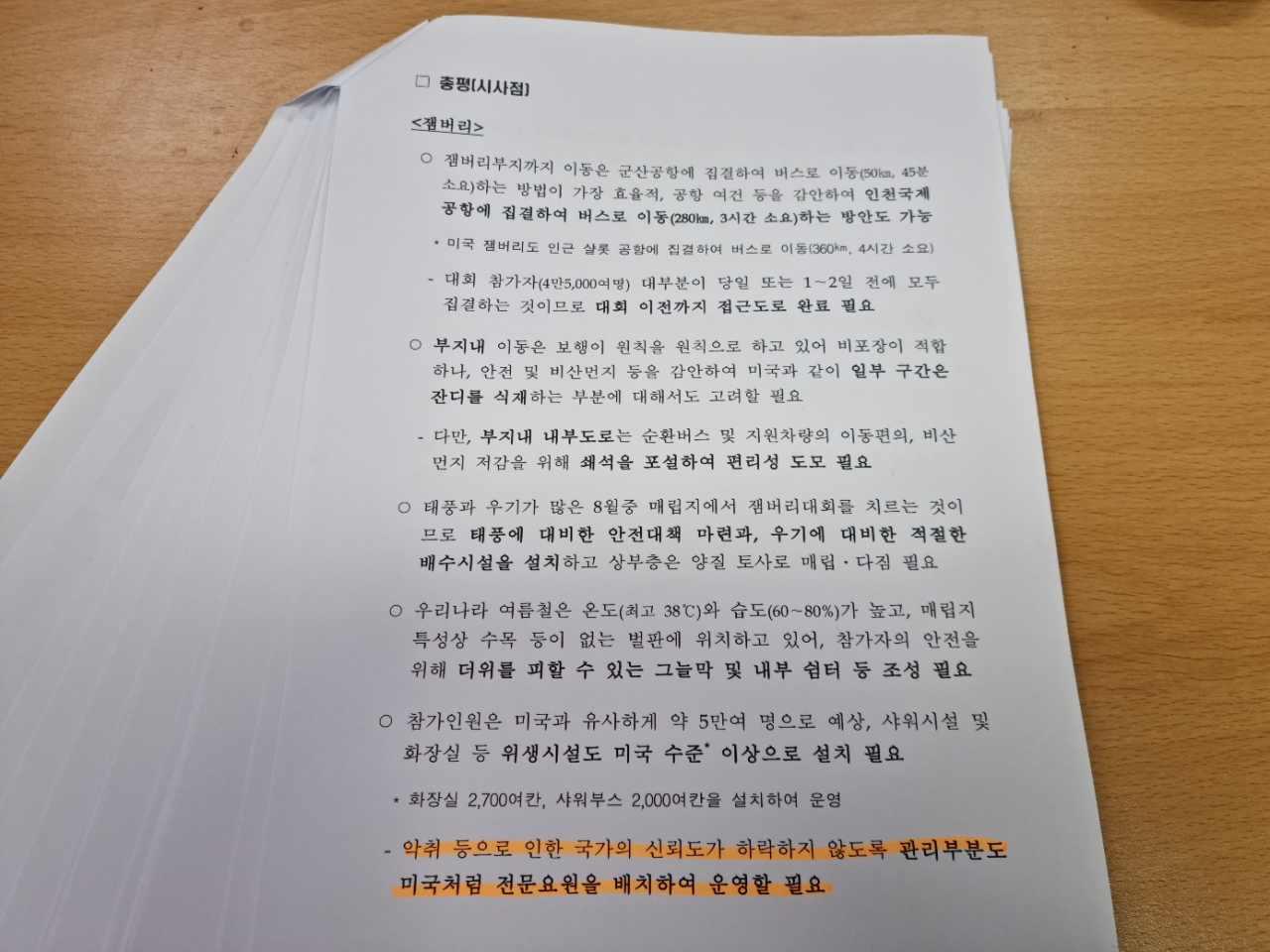 지난 2019년 새만금개발청이 작성한 ‘2023년 세계잼버리 준비 및 새만금 투자 활성화’ 보고서.