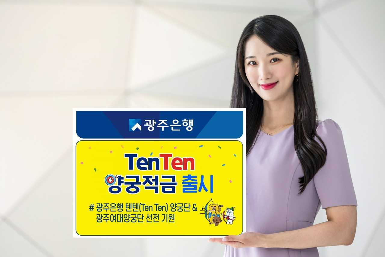 광주은행은 'TenTen양궁적금'을 오는 9월 15일까지 한시적으로 판매한다