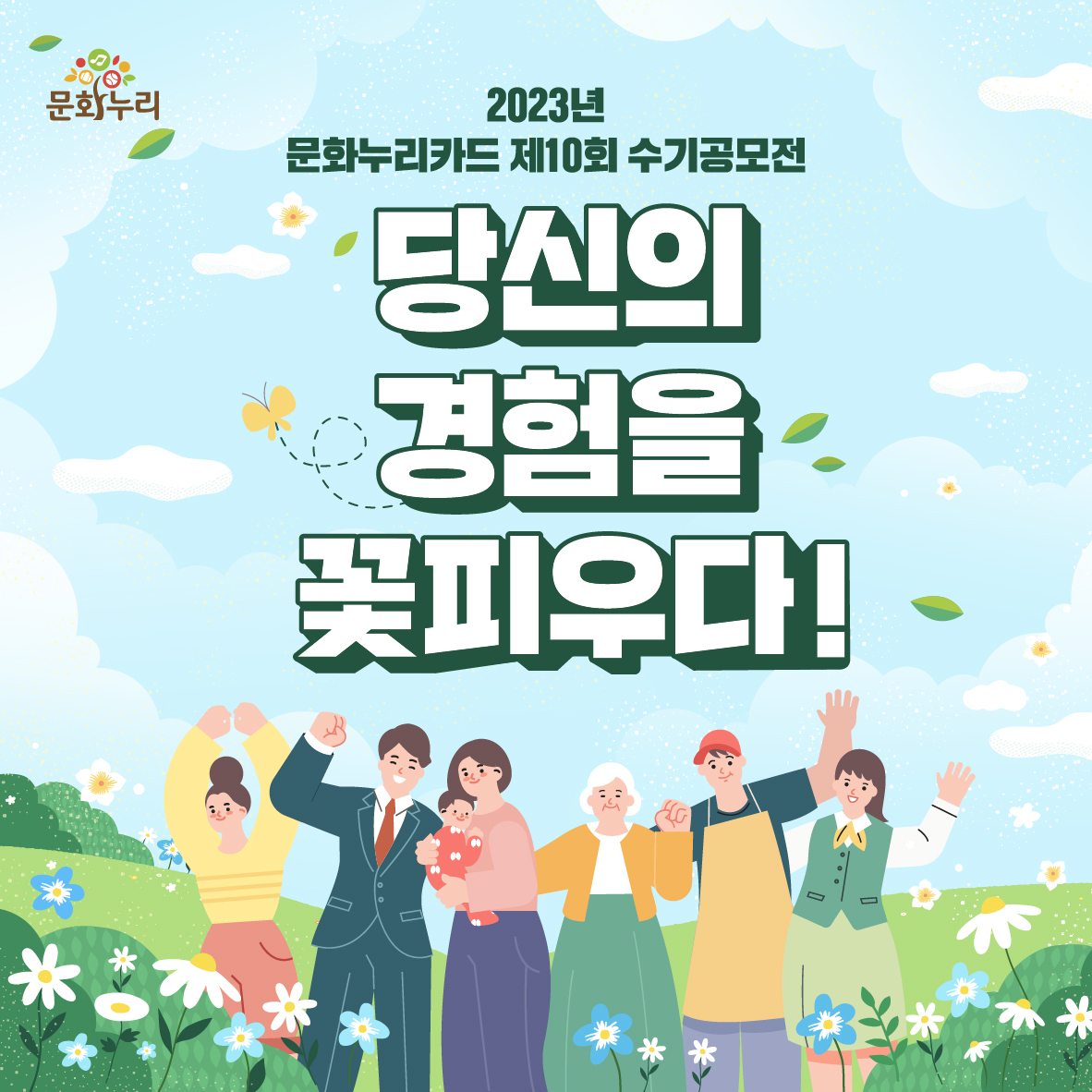 문화누리카드 제 10회 수기공모전 [예술위 제공]