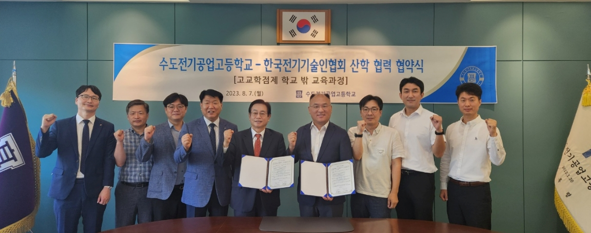 최명호(오른쪽에서 네번째) 수도공고 교장과 이정용(다섯번째) 한국전기기술인협회 부협회장이 관계자들과 함께 직업계고 고교학점제 학교 밖 교육과정 MOU 체결식을 갖고 있다.