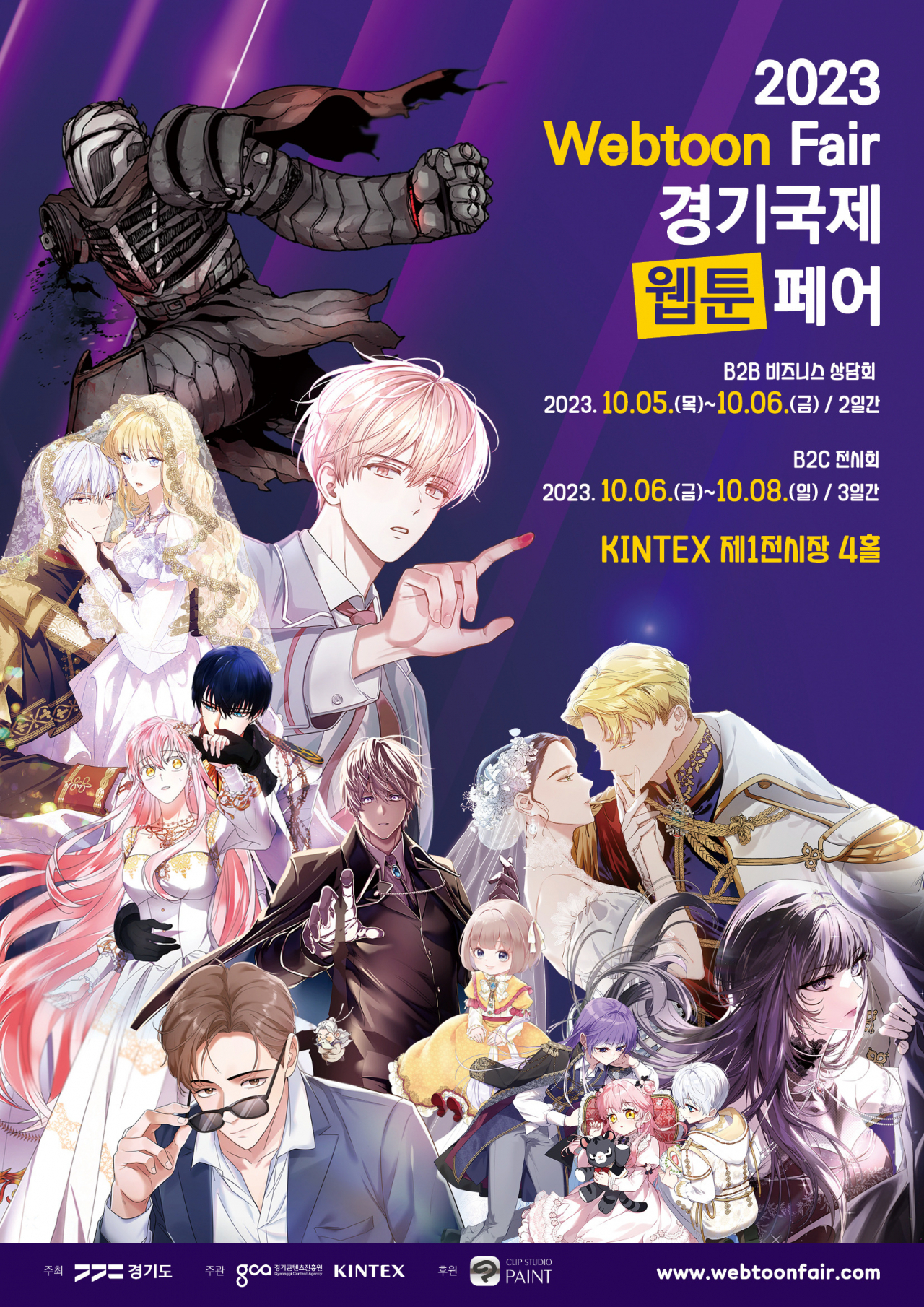 경기국제웹툰페어 홍보 포스터[경기도 제공]