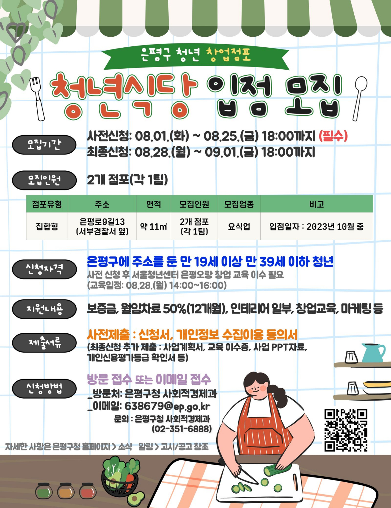 서울 은평구는 오는 25일까지 ‘청년식당’에 입점할 청년을 모집한다고 8일 밝혔다. [은평구 제공]