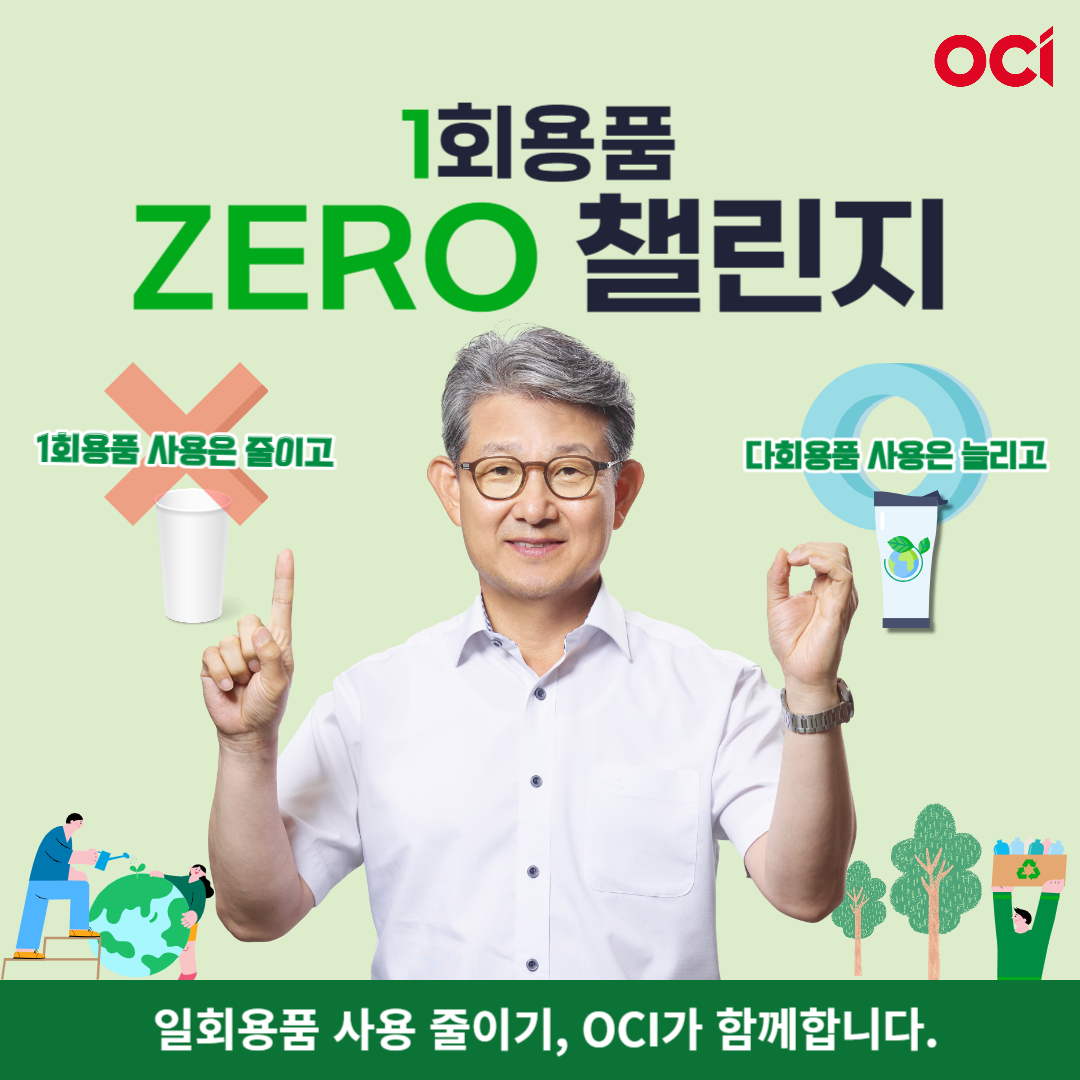 김유신 OCI 사장이 '1회용품 제로 챌린지'에 참여했다. [OCI 제공]