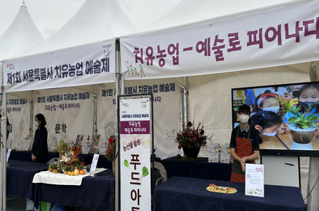 서울시는 9월21일 서초구 농업기술센터에서 열리는 ‘제2회 서울시 치유농업예술제’에 전시될 작품을 공개 모집한다고 8일 밝혔다. [서울시 제공]