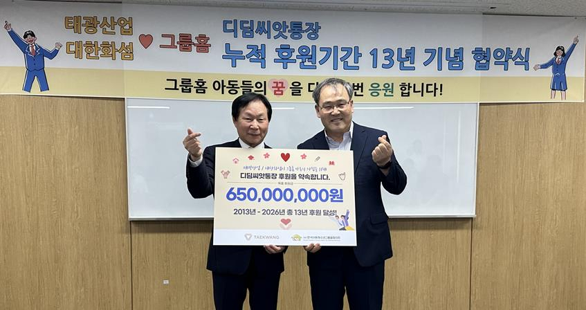 태광산업과 대한화섬이 지난 7일 서울 장충동 본사에서 한국아동청소년그룹홈협의회와 ‘그룹홈 아동 정기후원 누적기간 13년 협약 기념식’을 진행했다. 조진환(왼쪽) 태광산업 대표이사와 이상윤 한국아동청소년그룹홈협의회장이 기념촬영을 하고 있다. [태광산업 제공]