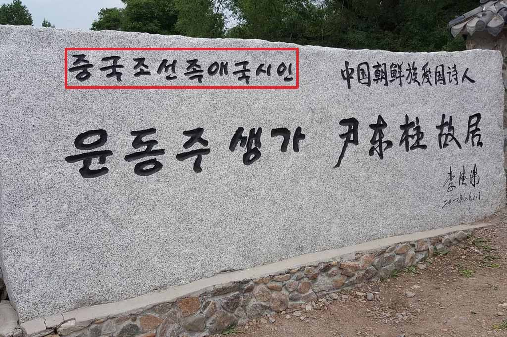 왜곡된 시인 윤동주 생가 앞 표지석 사진. [서경덕 성신여대 교수 제공]