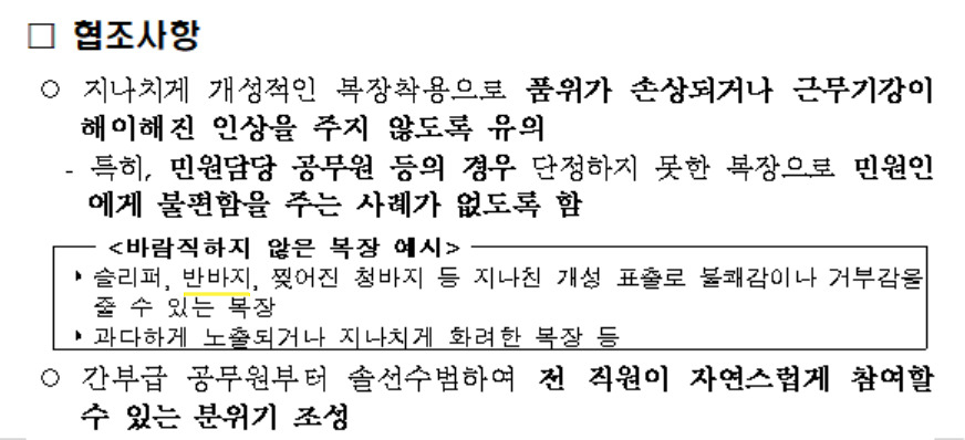 인사혁신처가 공지한 '공무원 복장 관련 지침'. 바람직하지 않은 복장 예시에 '반바지'가 포함돼 있다.