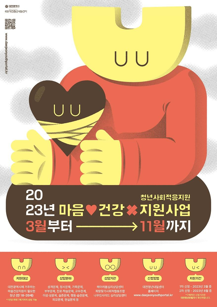 대전시, 청년 마음건강지원사업 2차 모집