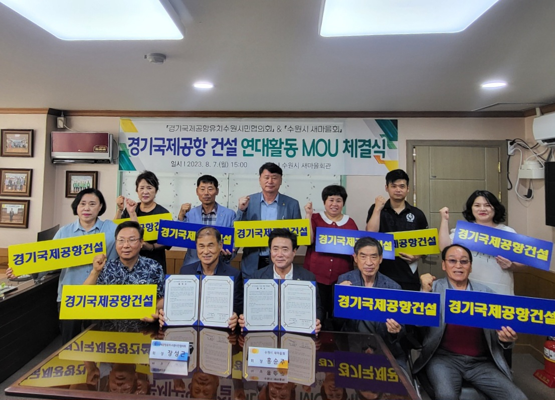 [경기국제공항유치수원시민협의회 제공]
