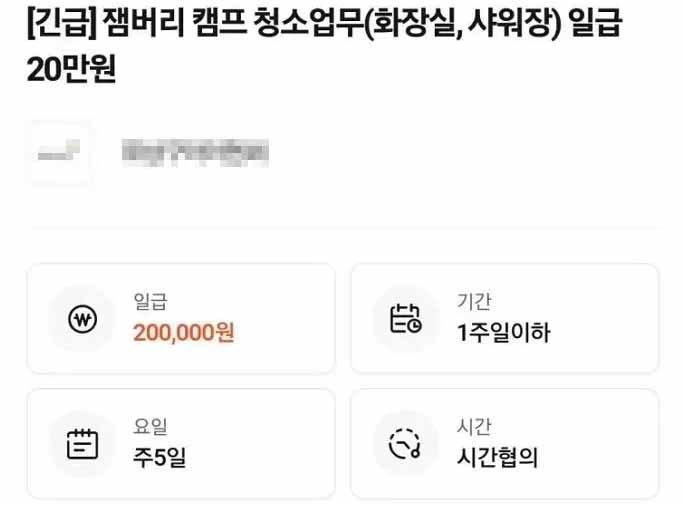 구인구직업체 알바몬에 올라온 2023 새만금 세계스카우트 잼버리 미화 업무 알바 모집 공고글 [알바몬]