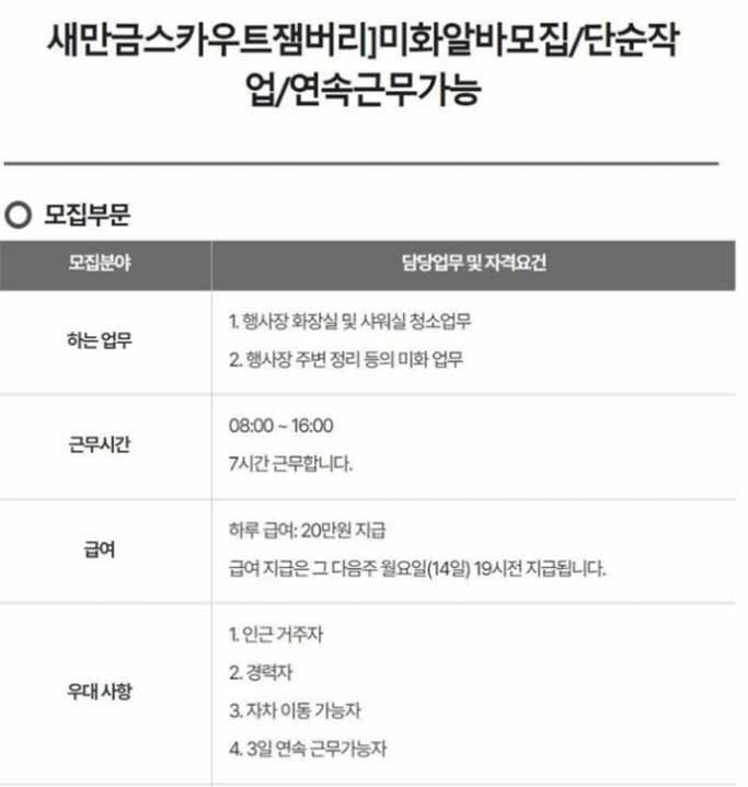 구인구직업체 알바몬에 올라온 2023 새만금 세계스카우트 잼버리 미화 업무 알바 모집 공고글 [알바몬]