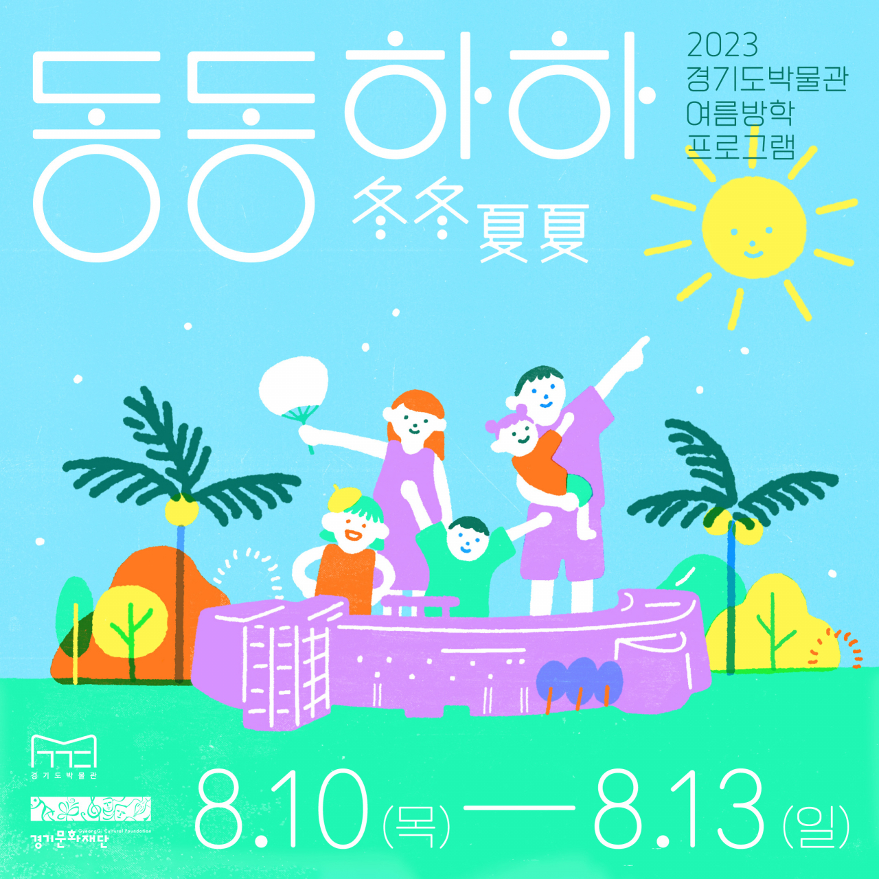 [경기문화재단 제공]