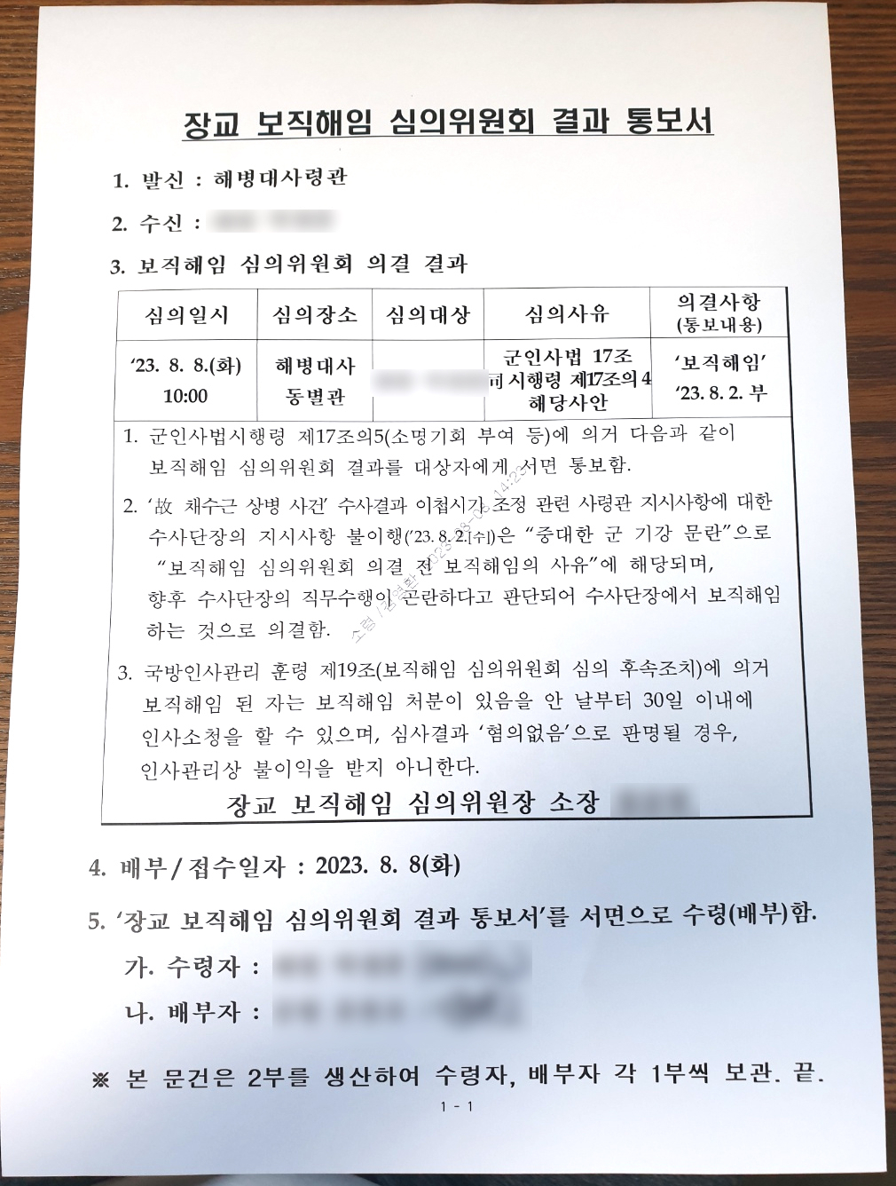 고(故) 채수근 상병 사망 사고를 조사해온 해병대 수사단장 박 대령에 대한 보직 해임이 8일 의결했다. 해병대는 이날 오전 해병대사령부에서 정종범 부사령관을 심의위원장으로 하는 보직해임 심의위원회를 열어 박 대령을 보직에서 해임하고 당사자에게 결과를 통보했다. [연합]