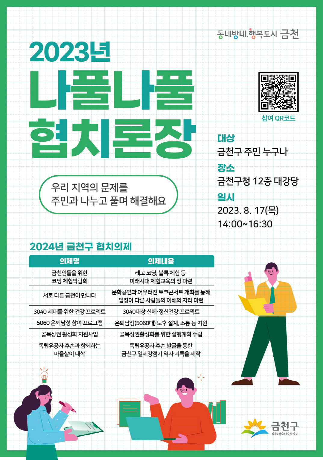금천구 나풀나풀 협치론장 홍보 포스터. [금천구 제공]