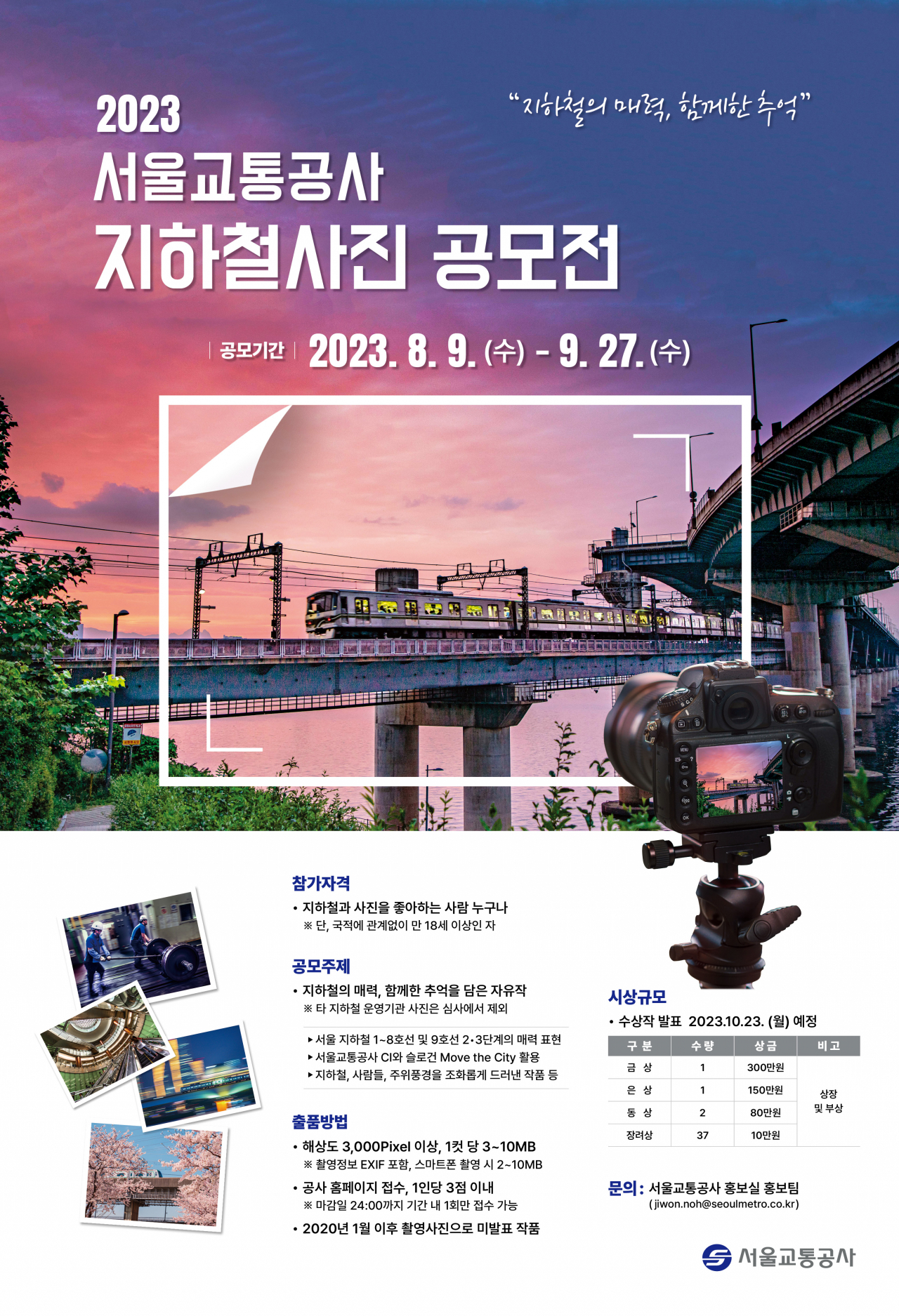 서울교통공사는 9일부터 다음달 27일까지 서울 지하철의 다양한 모습을 담은 ‘2023 지하철 사진 공모전’을 연다고 9일 밝혔다. [서울교통공사 제공]